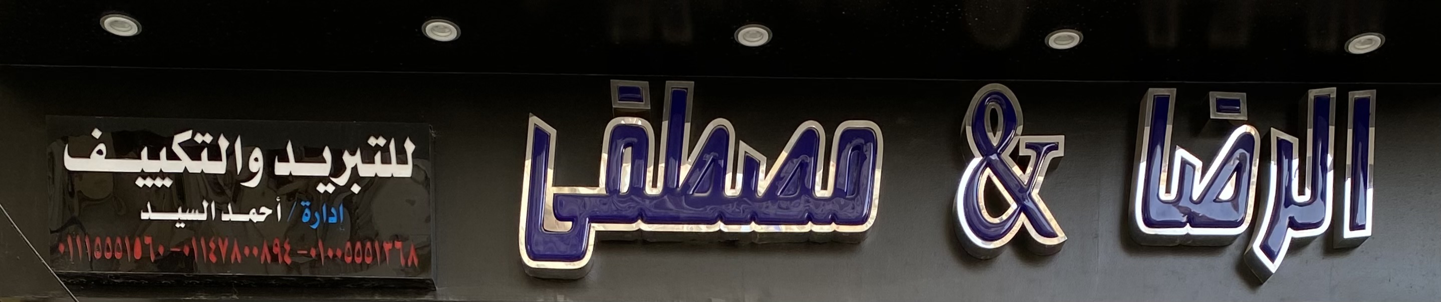 مكتب الرضا ومصطفي تبريد وتكييف